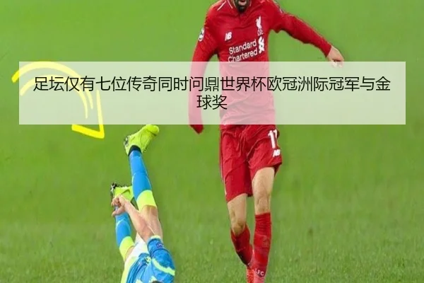 足坛仅有七位传奇同时问鼎世界杯欧冠洲际冠军与金球奖